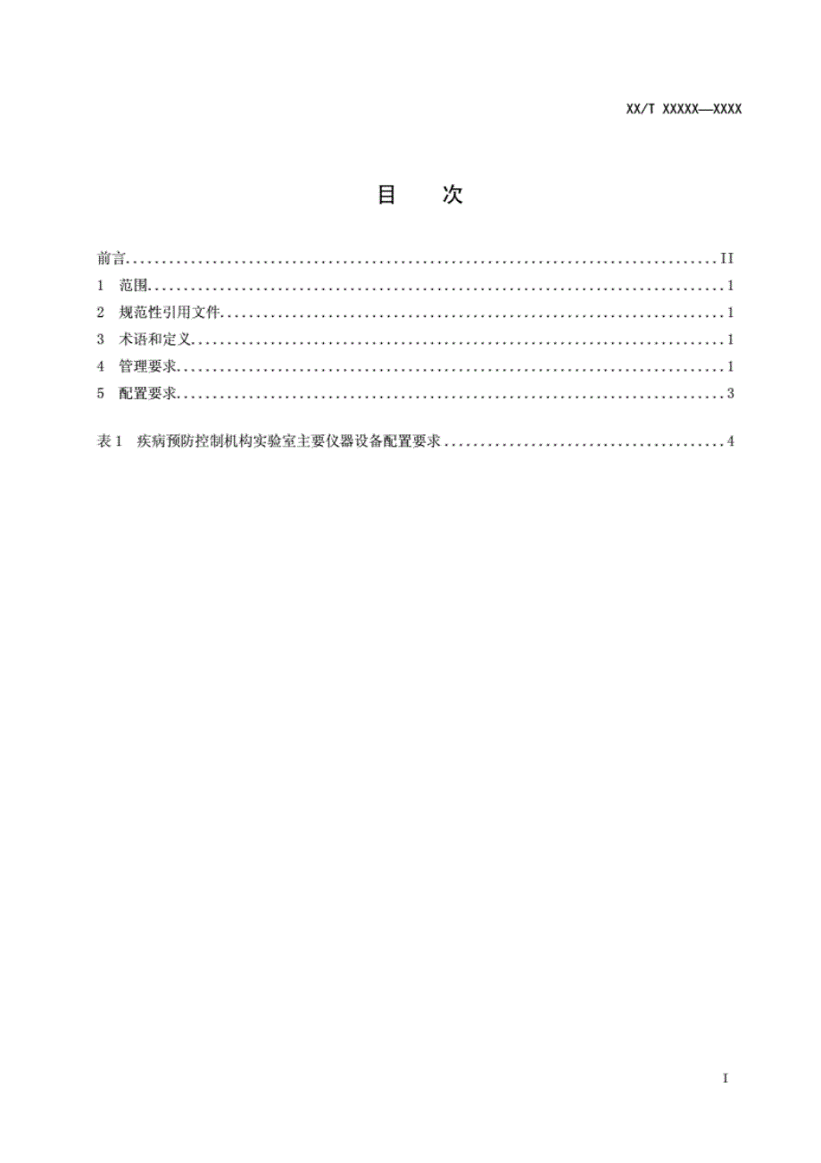 疾病预防控制机构实验室仪器设备配置和管理标准20 20_第2页