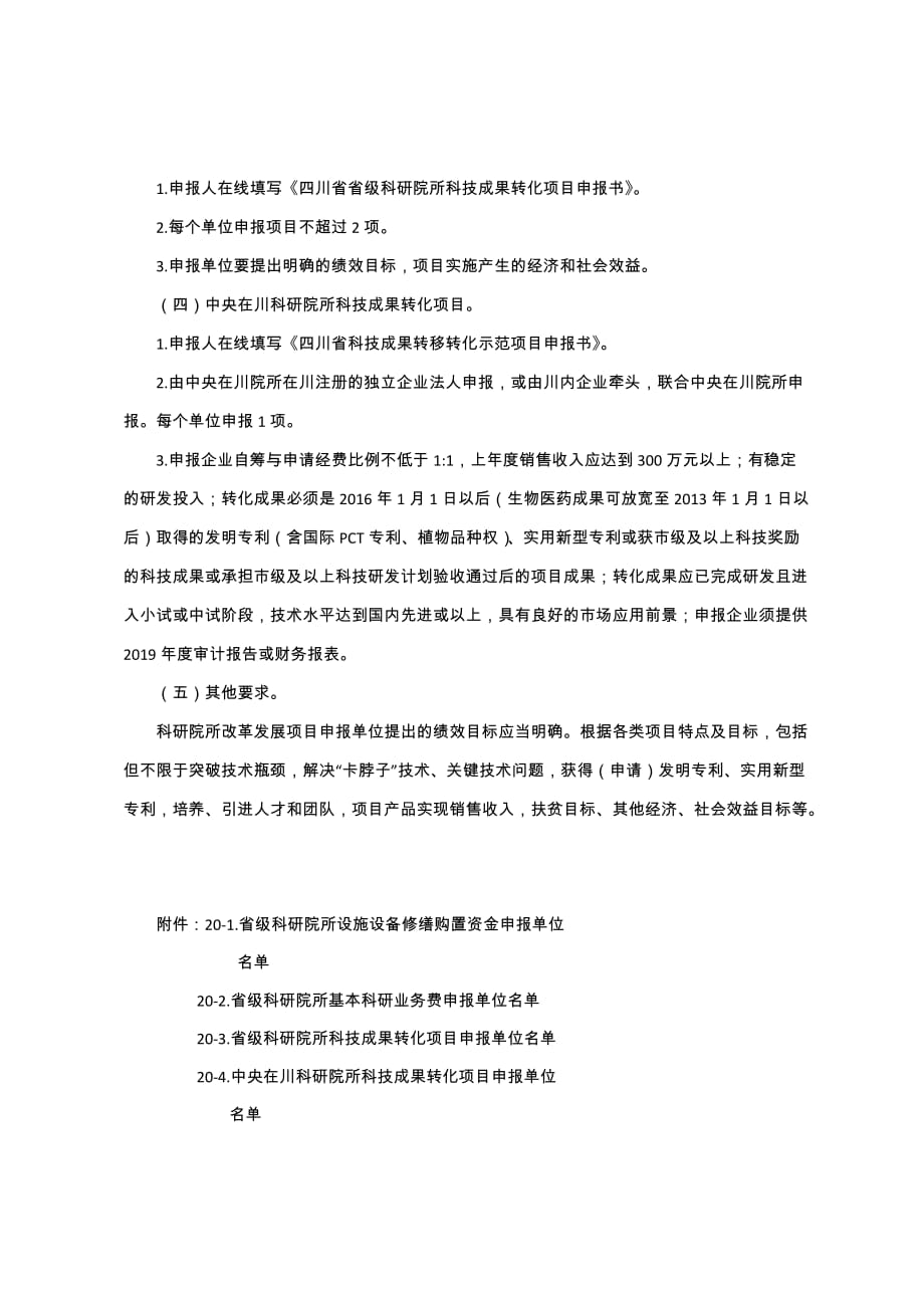 2021年度四川科研院所改革发展项目申报指南_第4页