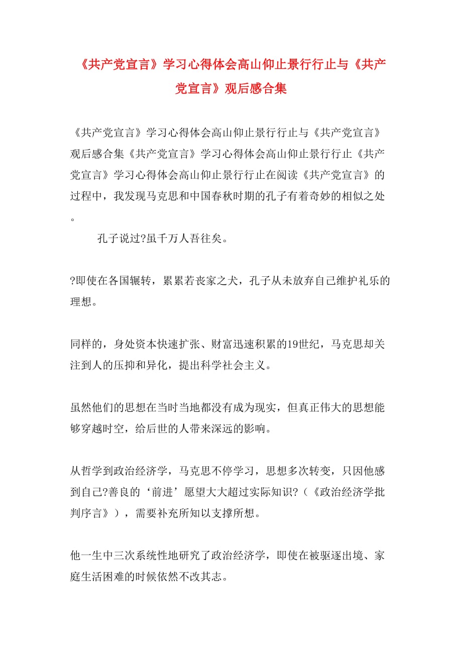 《共产党宣言》学习心得体会高山仰止景行行止与《共产党宣言》观后感合集_第1页