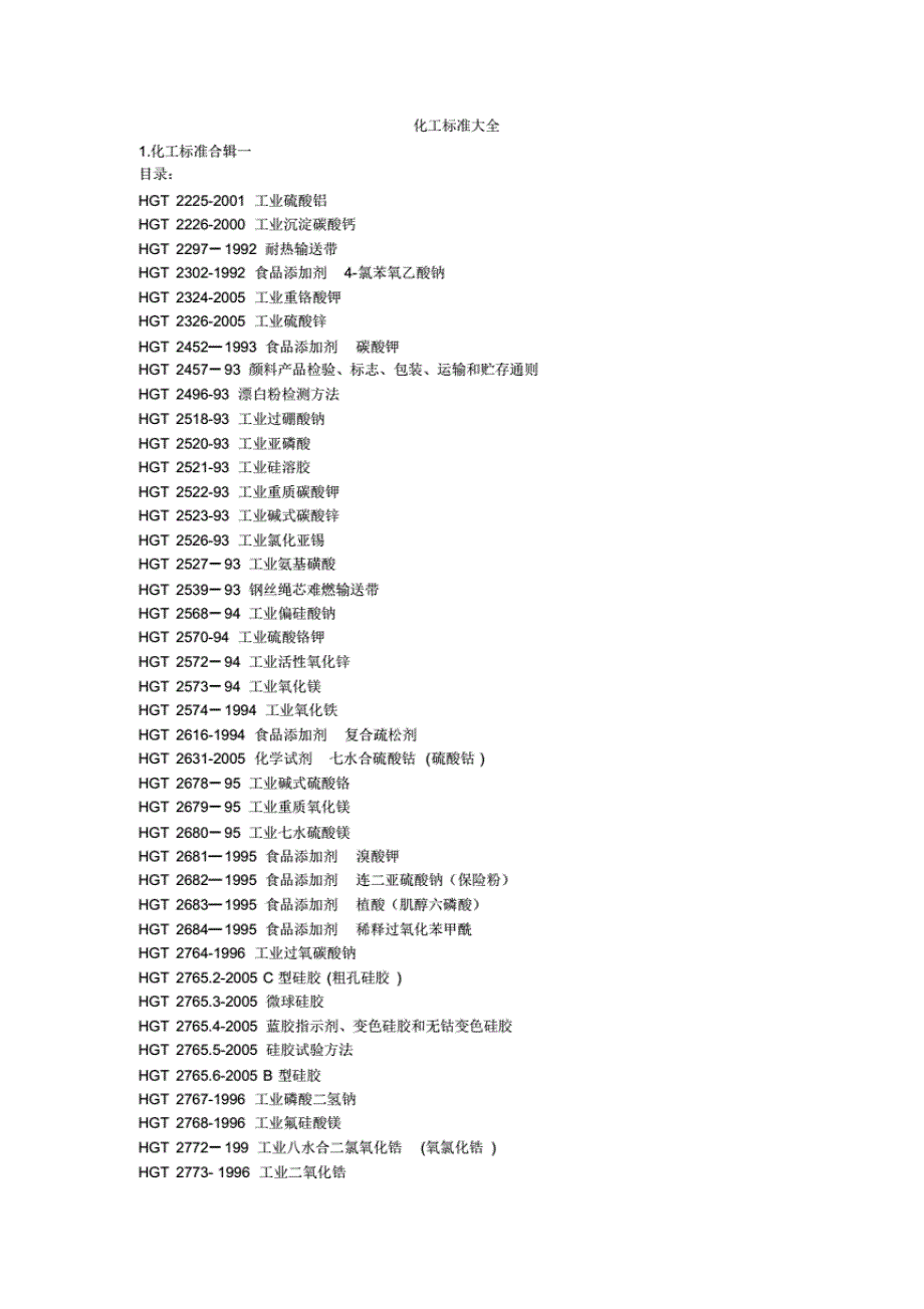 化工标准 大全_第1页