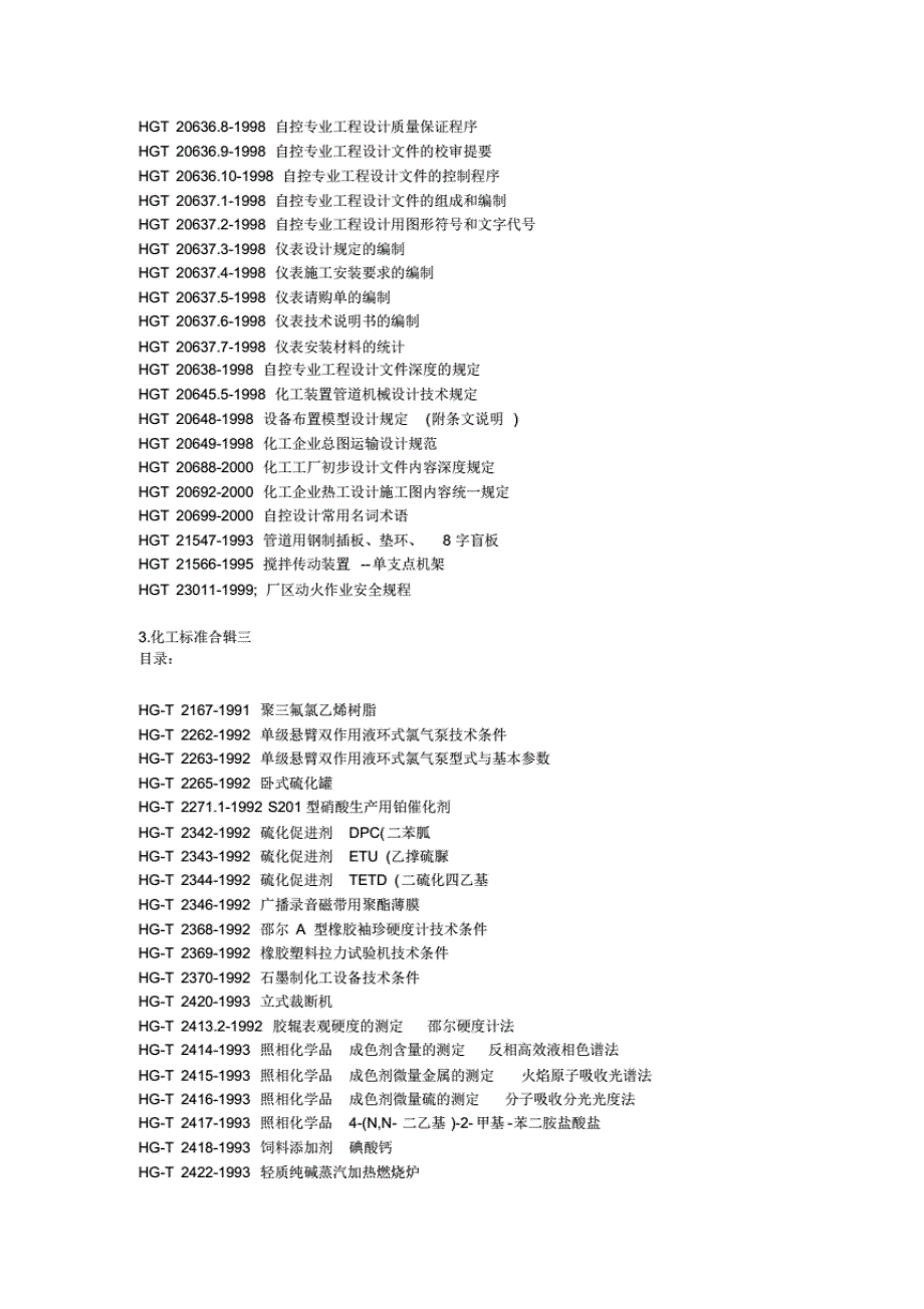 化工标准 大全_第3页