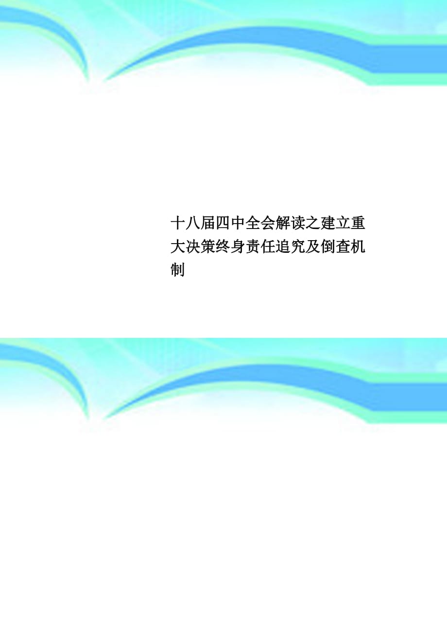 十八届四中全会解读之建立重大决策终身责任追究及倒查机制_第1页