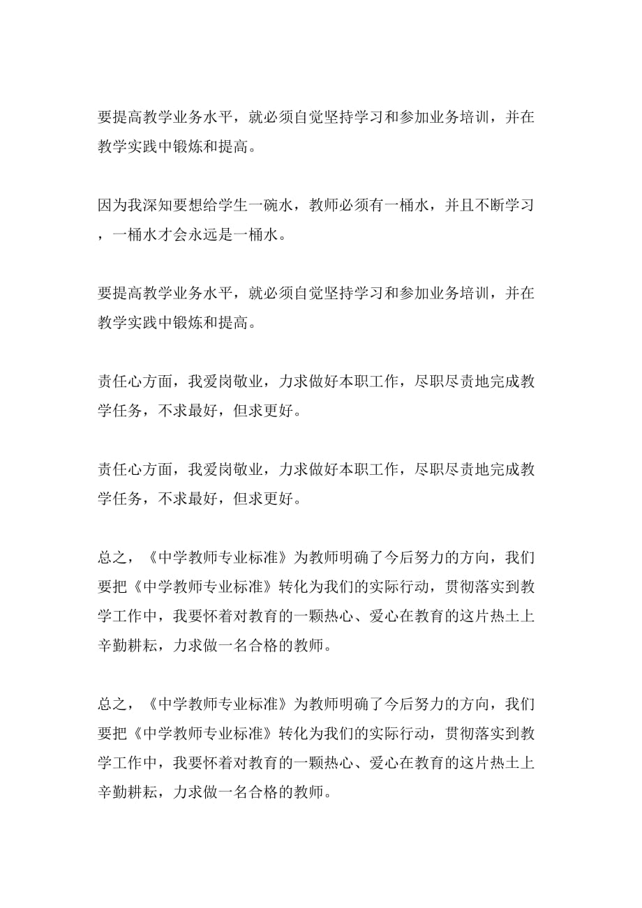 中学教师专业标准学习心得学习心得_第3页