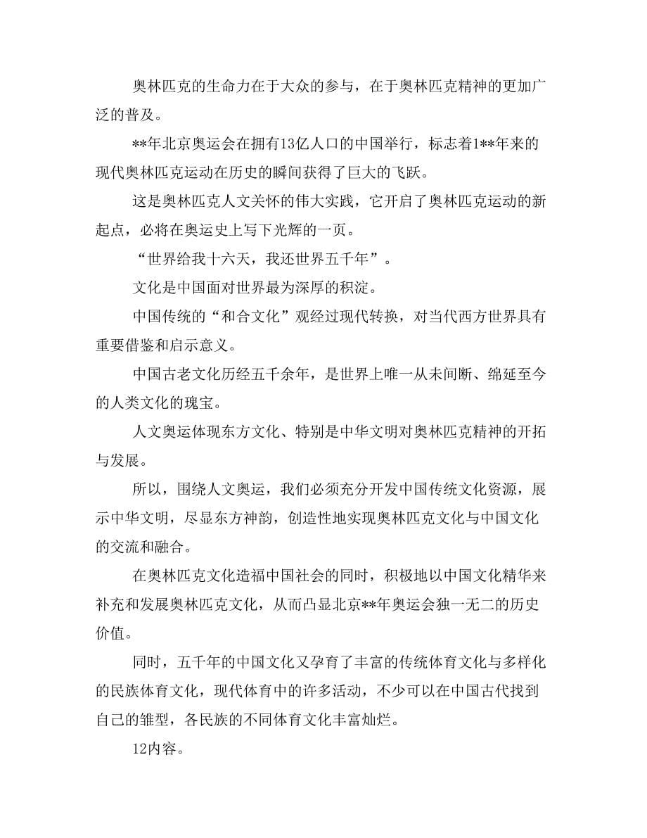 优秀心得体会奥运感想心得论文和谐奥运世界不同文明的融会与优秀心得体会女干部成长关键心得体会合集_第5页