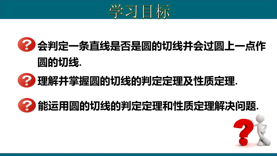 24.2.4 切线的判定和性质-2020-2021学年九年级数学上册教材同步教学课件(人教版)_第2页