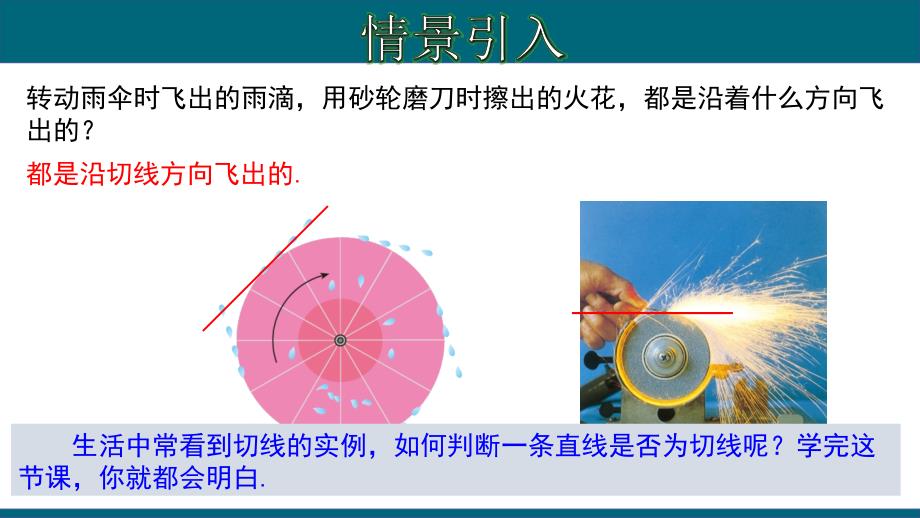 24.2.4 切线的判定和性质-2020-2021学年九年级数学上册教材同步教学课件(人教版)_第3页