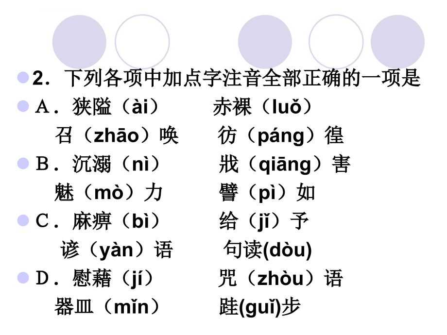 高一期末必修一、二拼音字形总复习课件_第4页