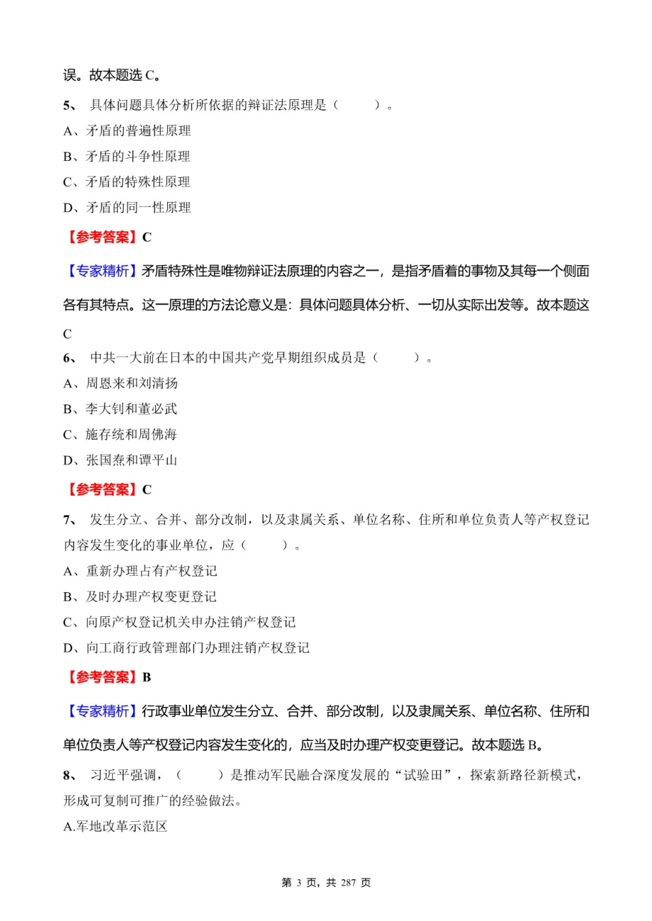 2020年重庆市事业单位招聘考试《综合基础知识》真题库及标准答案_第3页