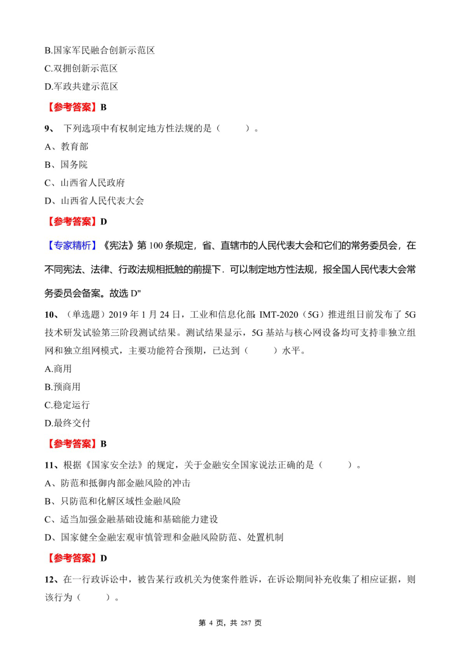 2020年重庆市事业单位招聘考试《综合基础知识》真题库及标准答案_第4页