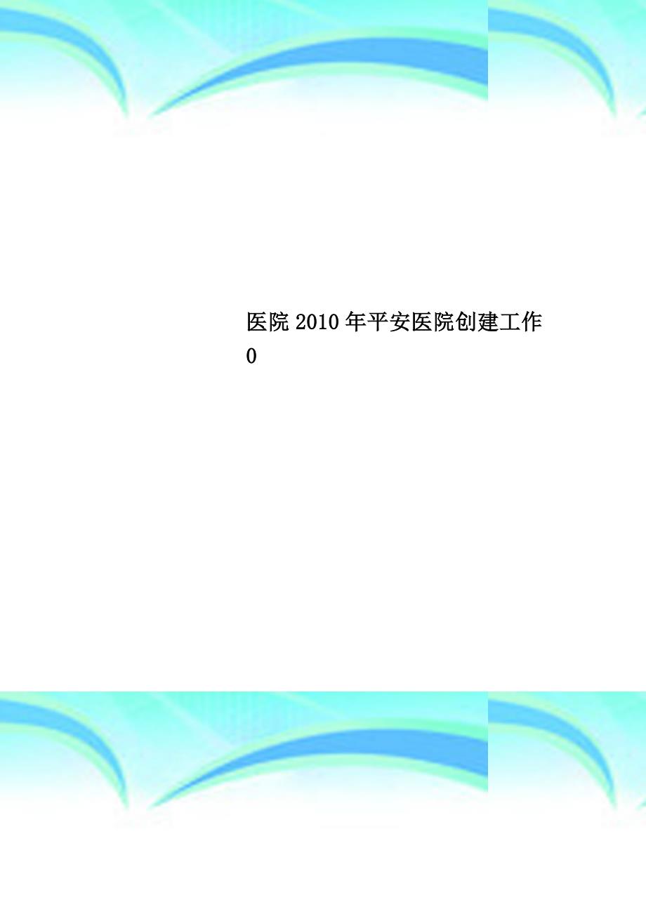 医院年平安医院创建工作_第1页