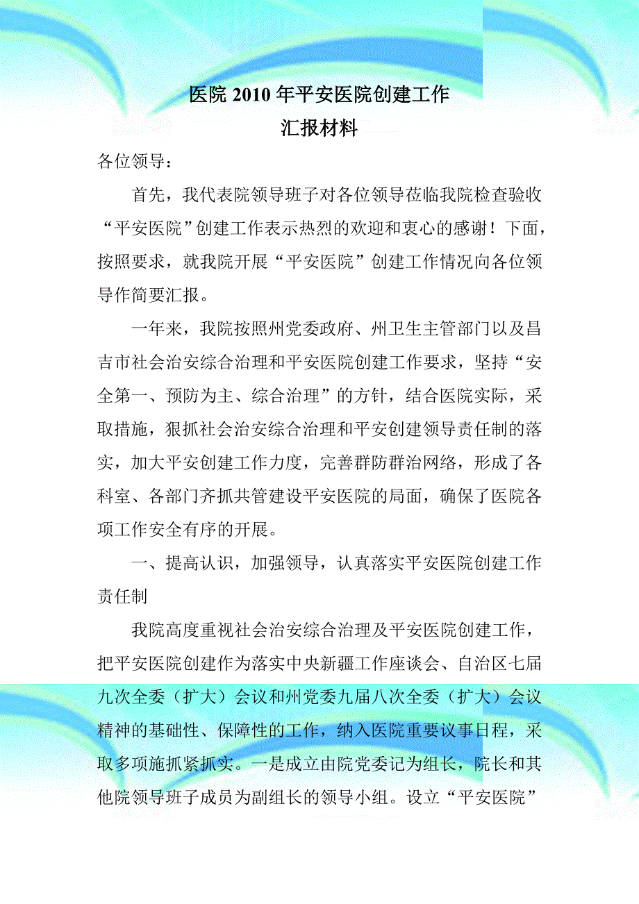 医院年平安医院创建工作_第3页