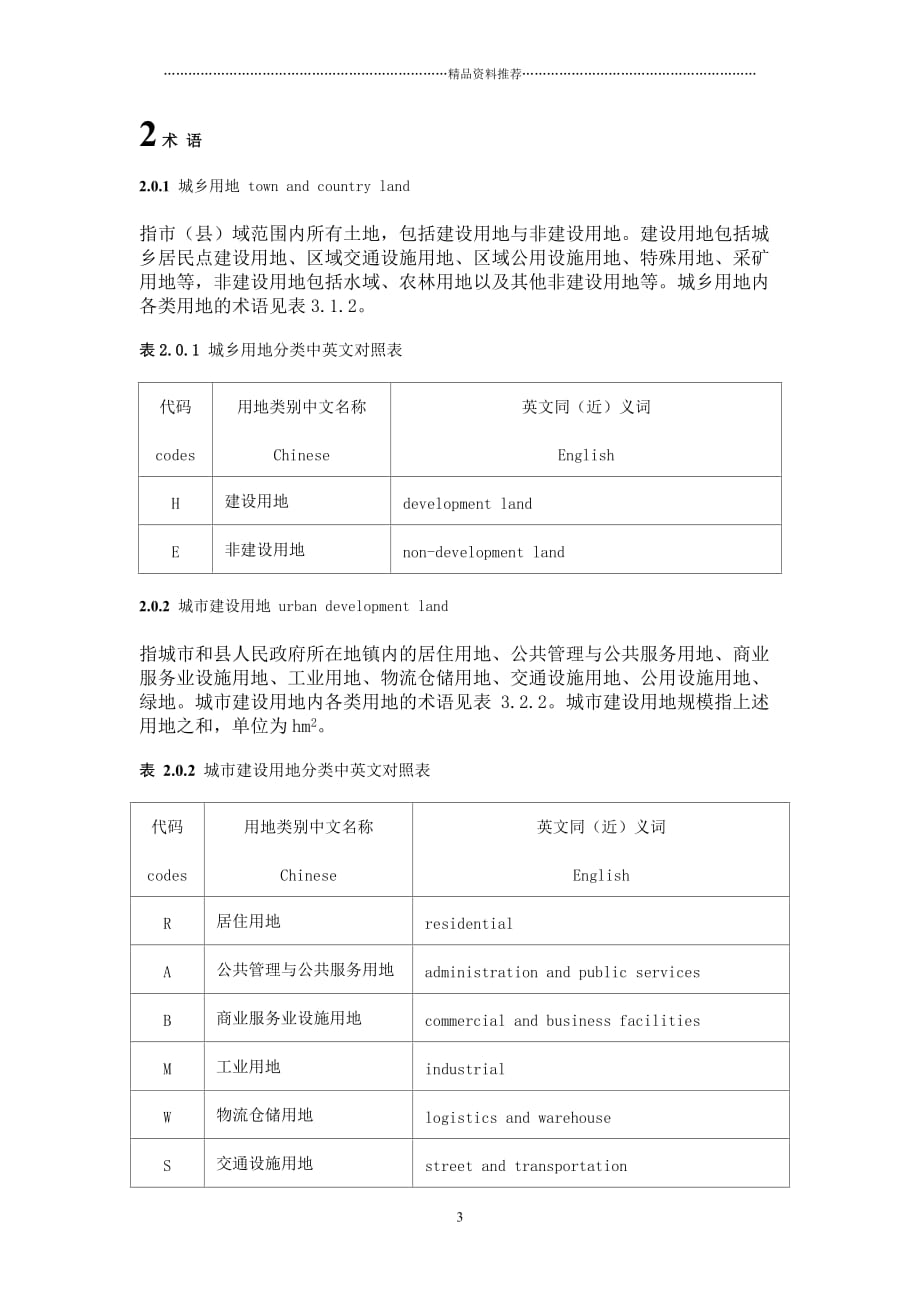 城市用地分类与规划建设用地标准精编版_第3页