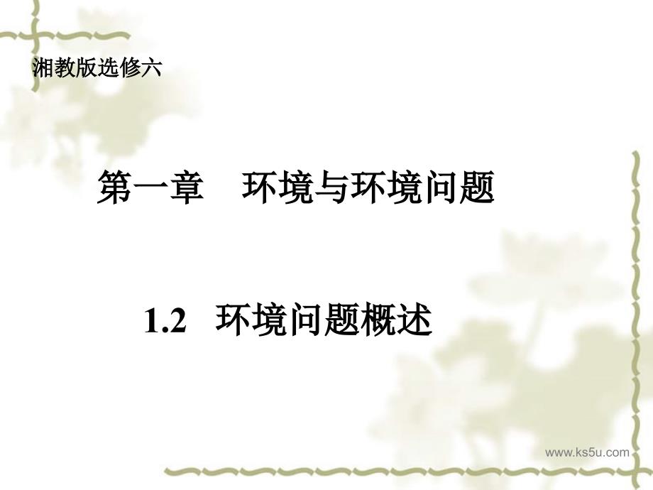高中地理 1.2《环境问题概述》课件 湘教选修6_第1页