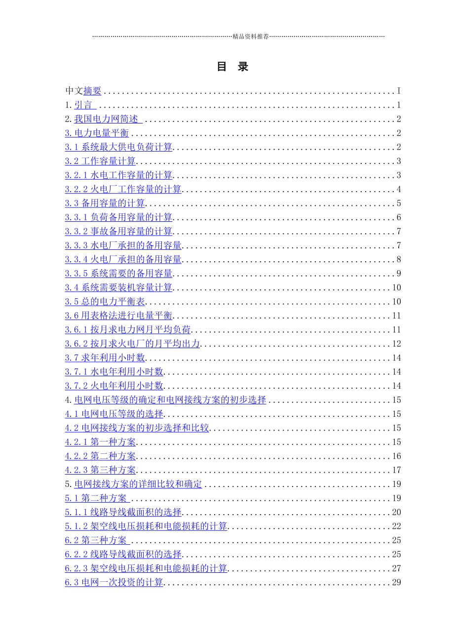 地方电力网规划毕业设计曹志通精编版_第3页