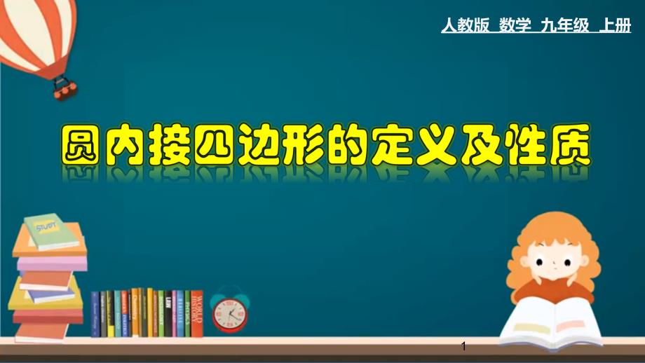 24.1.5 圆内接四边形的定义及性质-2020-2021学年九年级数学上册教材同步教学课件(人教版)_第1页