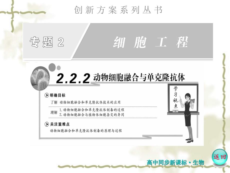 高中生物 专题2 2.2 2.2.2动物细胞融合与单克隆抗体课件 苏教选修3_第1页