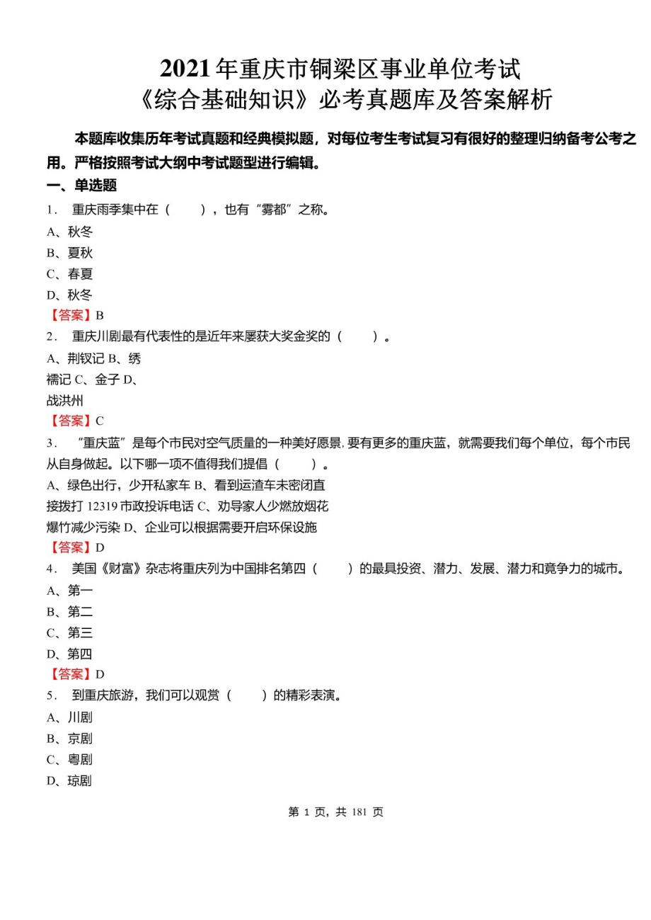 2021年重庆市铜梁区事业单位考试《综合基础知识》必考真题库及详解_第1页