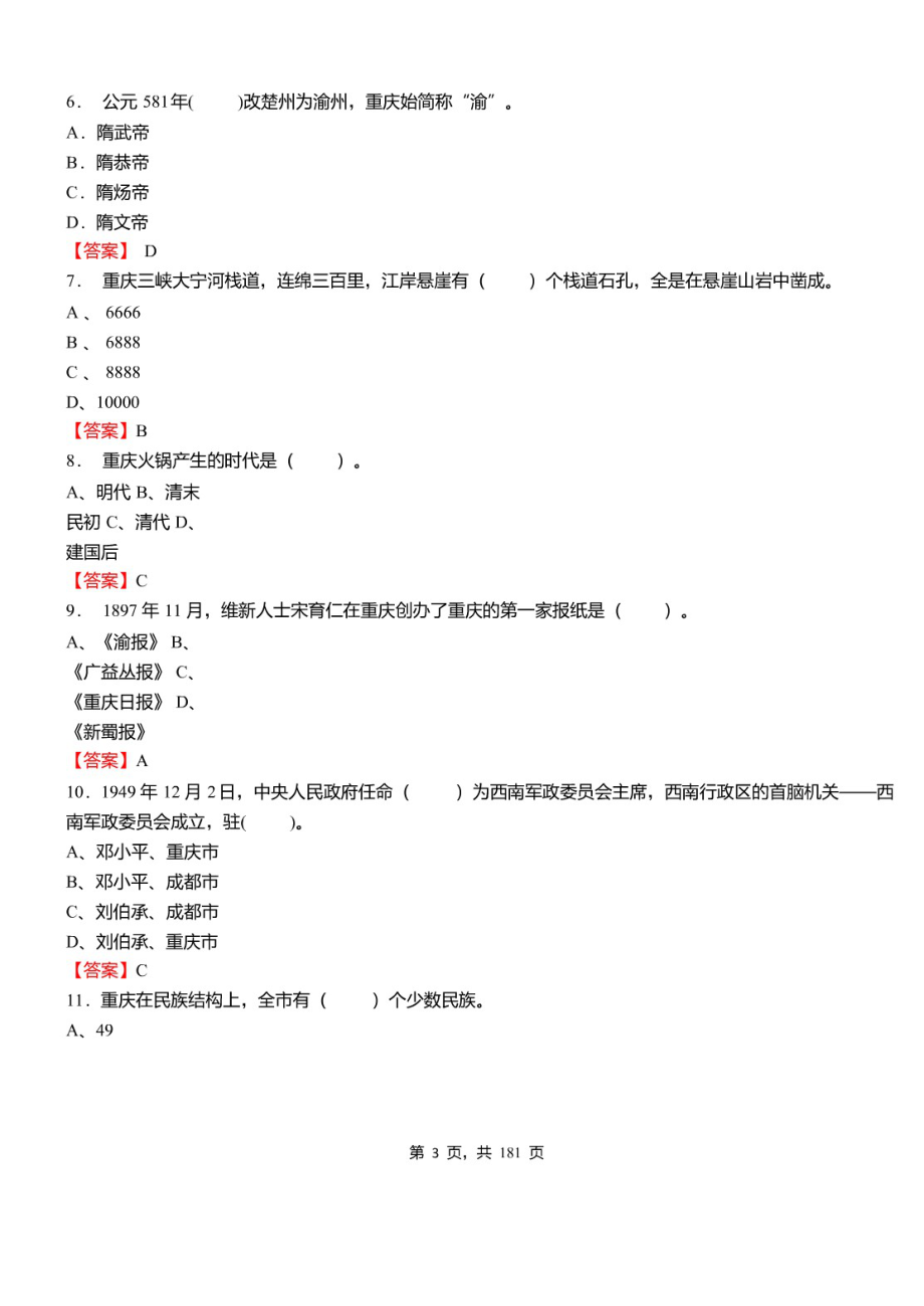 2021年重庆市铜梁区事业单位考试《综合基础知识》必考真题库及详解_第3页