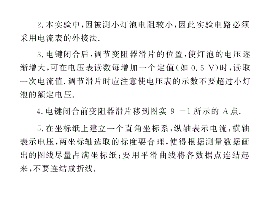 高考物理第一轮复习课件：实验9 描绘小灯泡的伏安特性曲线_第3页