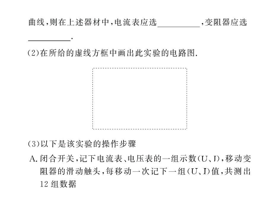 高考物理第一轮复习课件：实验9 描绘小灯泡的伏安特性曲线_第5页