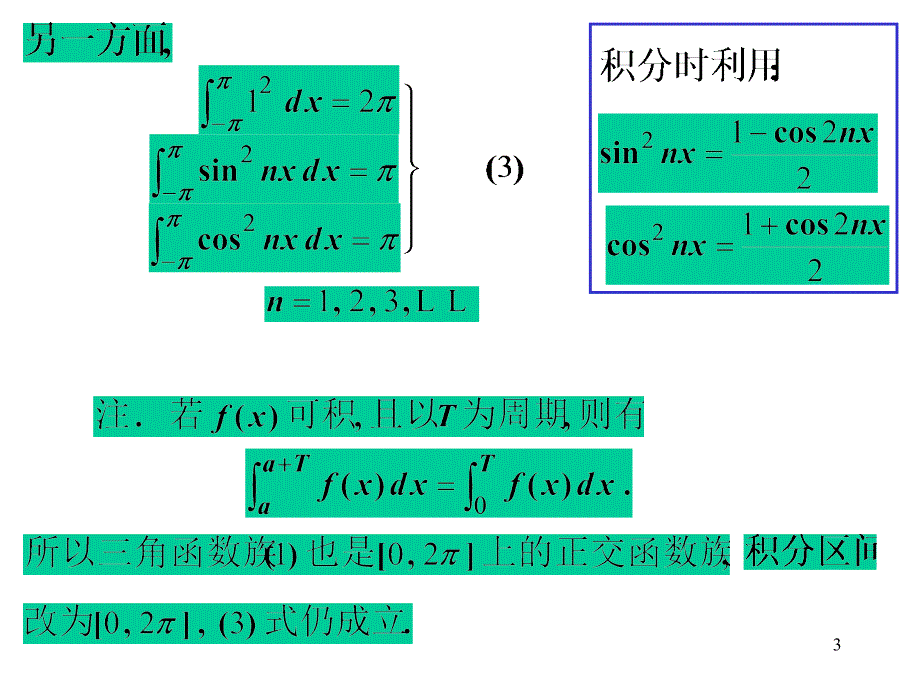 高等数学 第七节 傅里叶(Fourier)级数课件_第3页