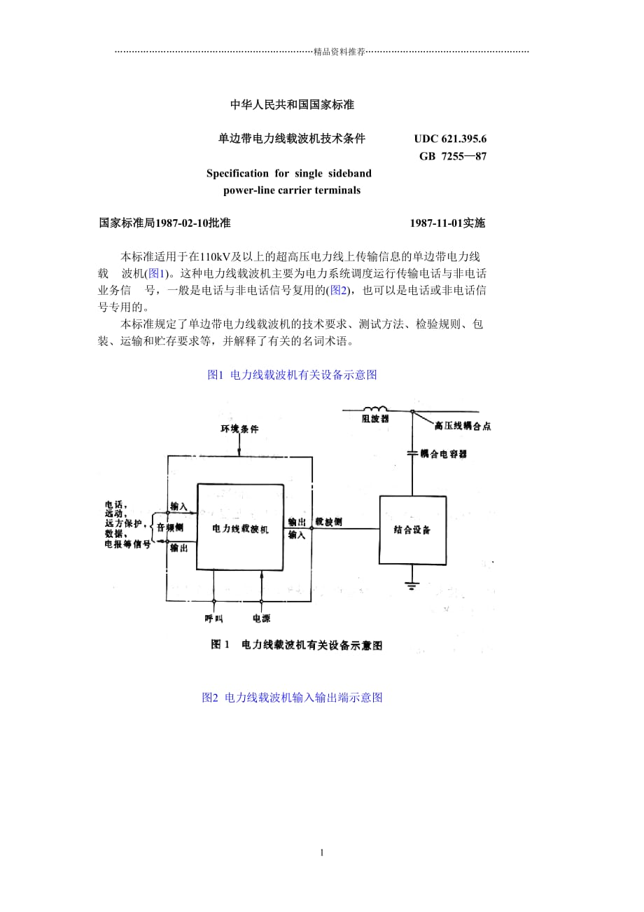 单边带电力线载波技术条件精编版_第1页