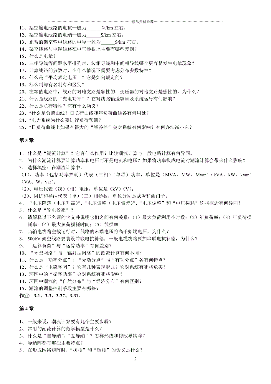 华北电力大学电力系统稳态分析题库7859360580精编版_第2页