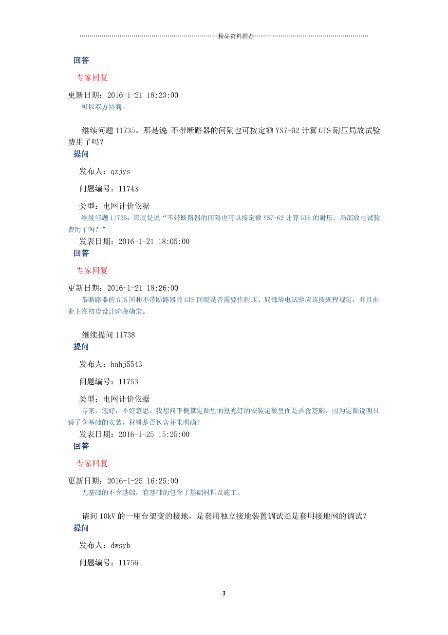 年_09电力造价网专家咨询与回复(电网计价依据)（DOC36页）精编版_第3页