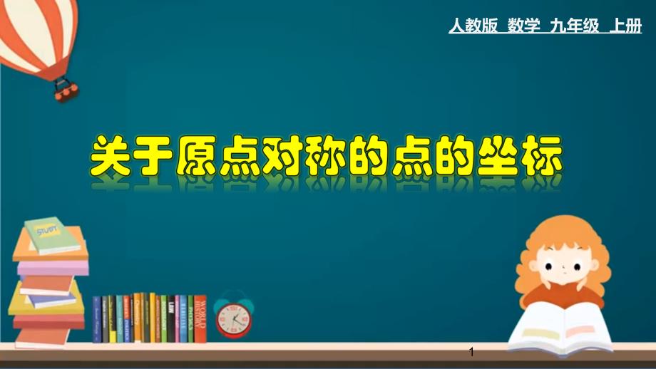 23.2.3 关于原点对称的点的坐标-2020-2021学年九年级数学上册教材同步教学课件(人教版)_第1页