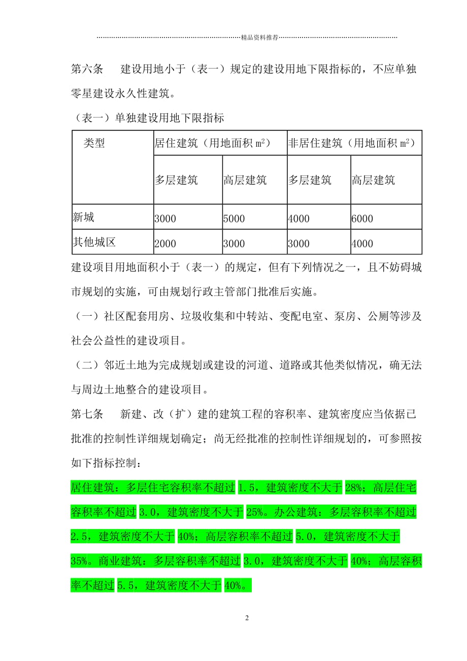 枣庄市中心城城市规划管理技术导则精编版_第2页