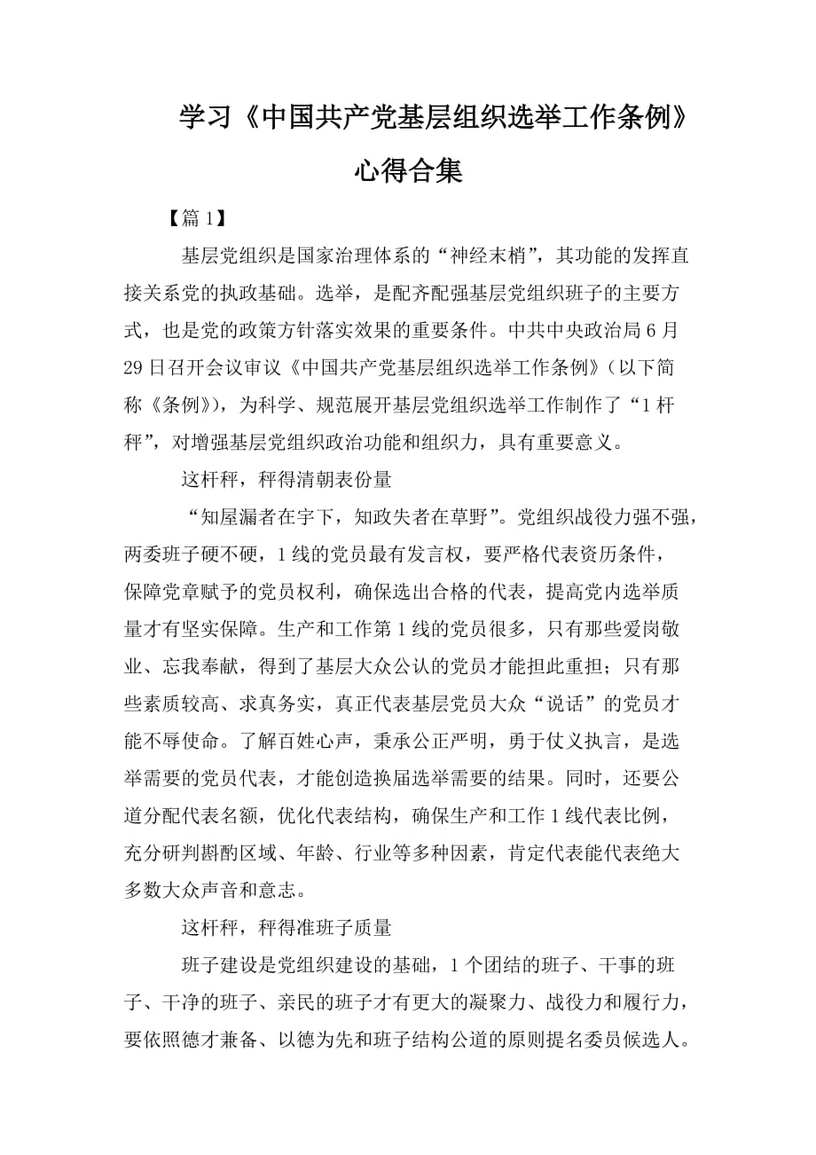 整理学习《中国共产党基层组织选举工作条例》心得合集_第1页