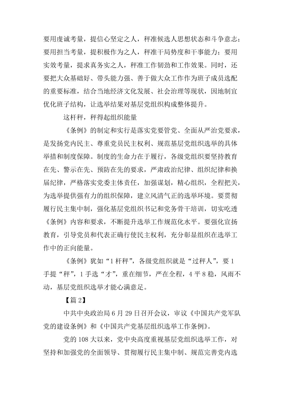 整理学习《中国共产党基层组织选举工作条例》心得合集_第2页