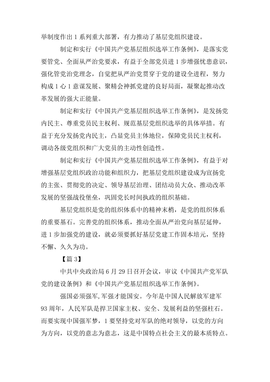 整理学习《中国共产党基层组织选举工作条例》心得合集_第3页