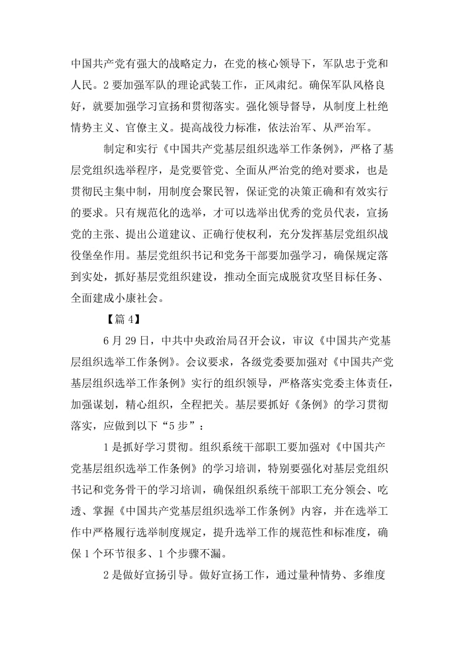 整理学习《中国共产党基层组织选举工作条例》心得合集_第4页