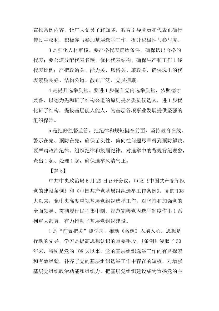 整理学习《中国共产党基层组织选举工作条例》心得合集_第5页