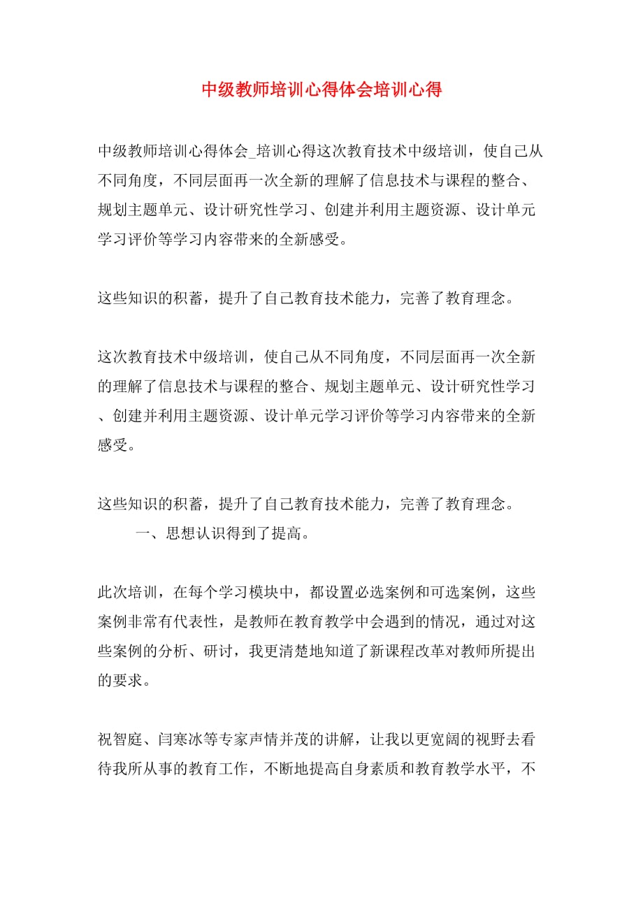 中级教师培训心得体会培训心得_第1页