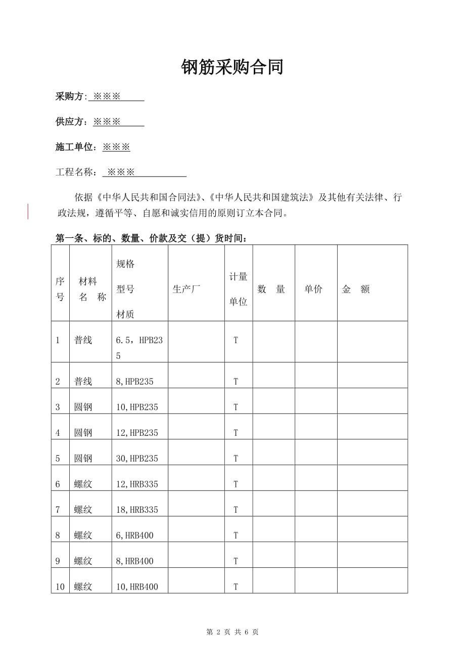 建筑项目钢筋采购合同_第2页