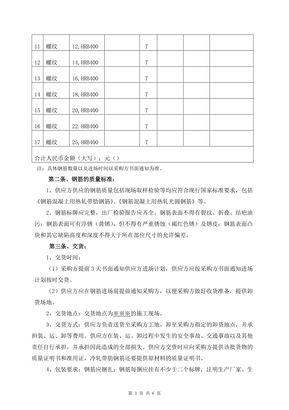 建筑项目钢筋采购合同_第3页