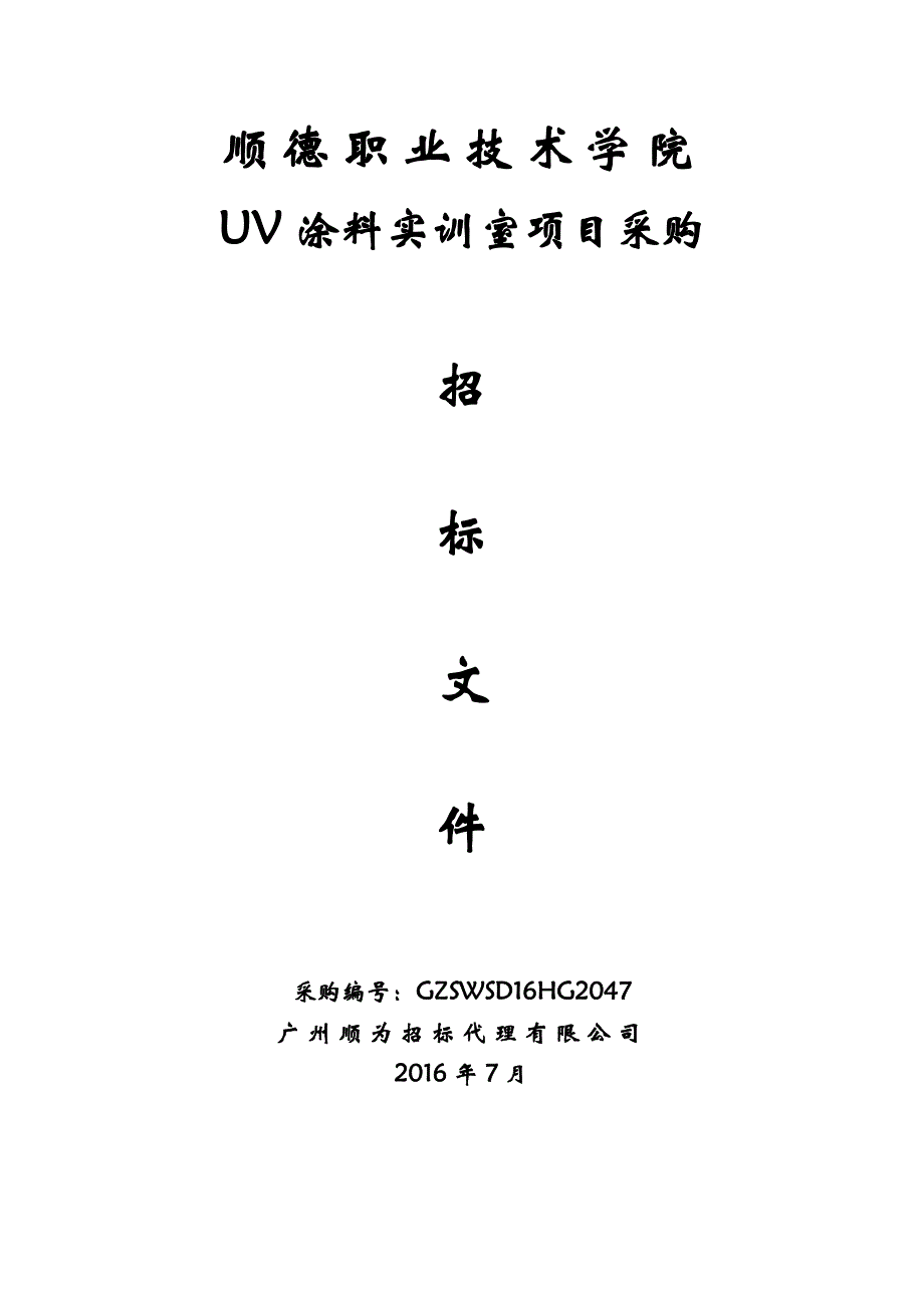 顺德职业技术学院UV涂料实训室项目采购招标文件_第1页