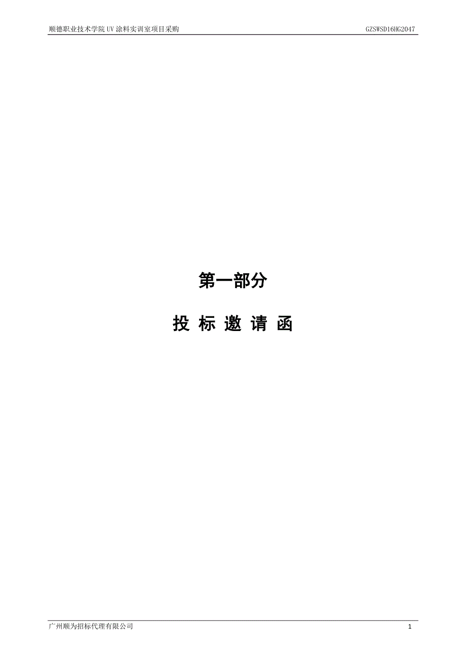 顺德职业技术学院UV涂料实训室项目采购招标文件_第3页