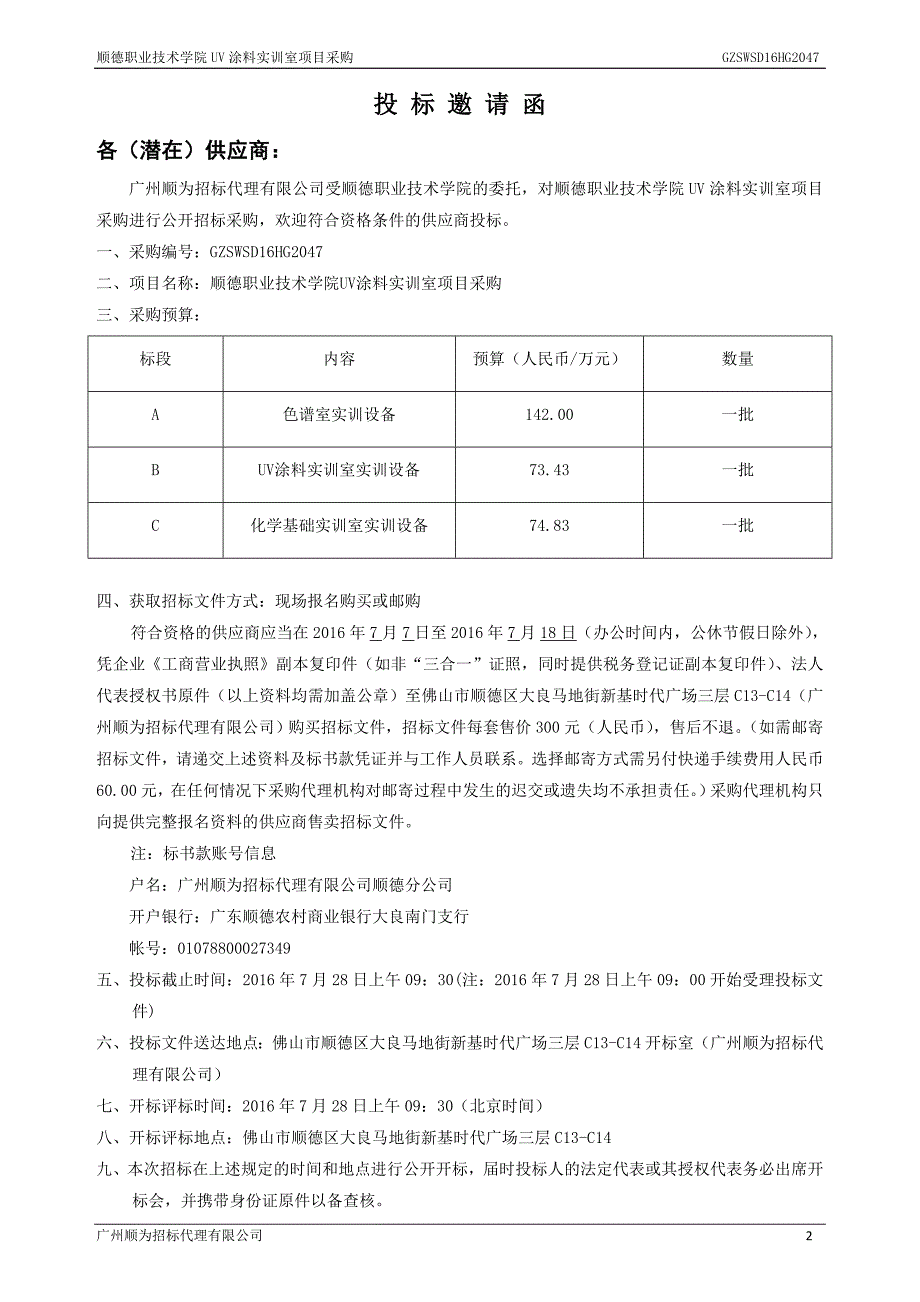 顺德职业技术学院UV涂料实训室项目采购招标文件_第4页