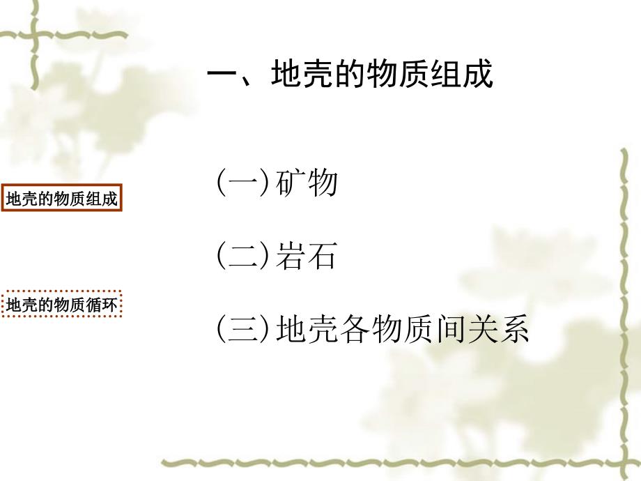 高中地理 2.1 地壳的物质组成和物质循环课件8 湘教必修1_第3页