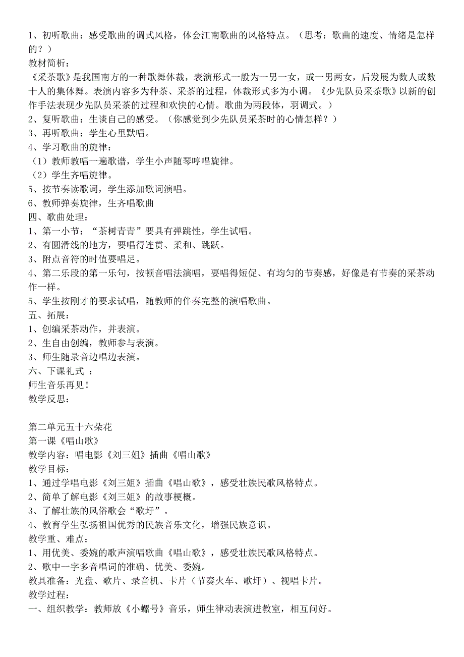 人教版小学四年级下册全册音乐教案_第4页