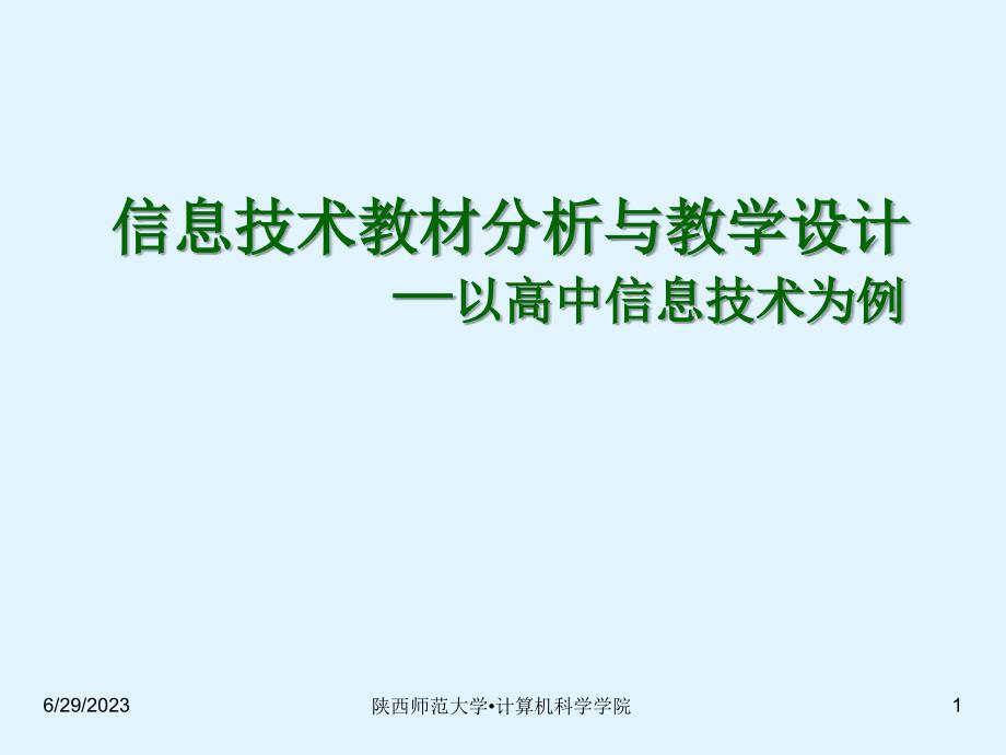 高中信息技术 信息技术教材分析课件 粤教版必修_第1页