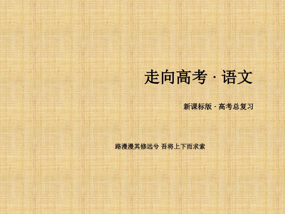 高考语文一轮总复习专题 文言文阅读文言特殊句式课件_第1页