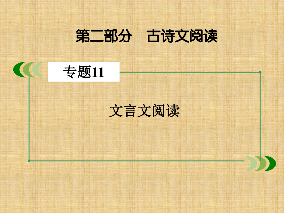 高考语文一轮总复习专题 文言文阅读文言特殊句式课件_第2页