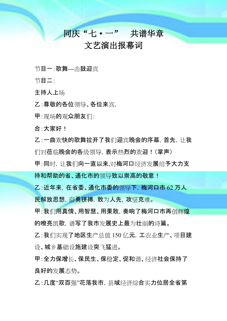 县庆七一文艺演出报幕词精彩可用_第3页