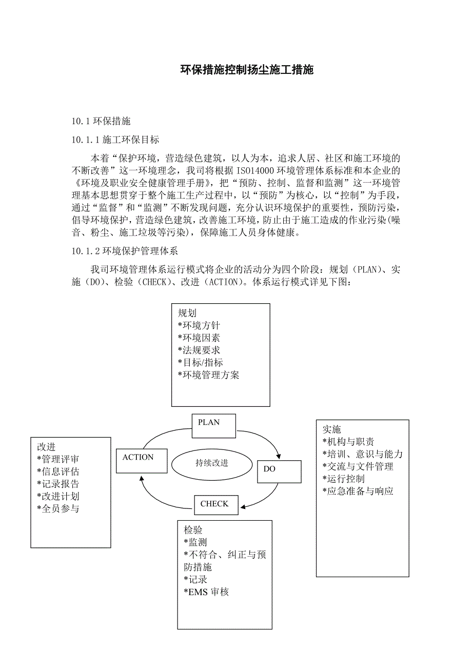 住宅装饰环保措施控制扬尘施工措施_第1页