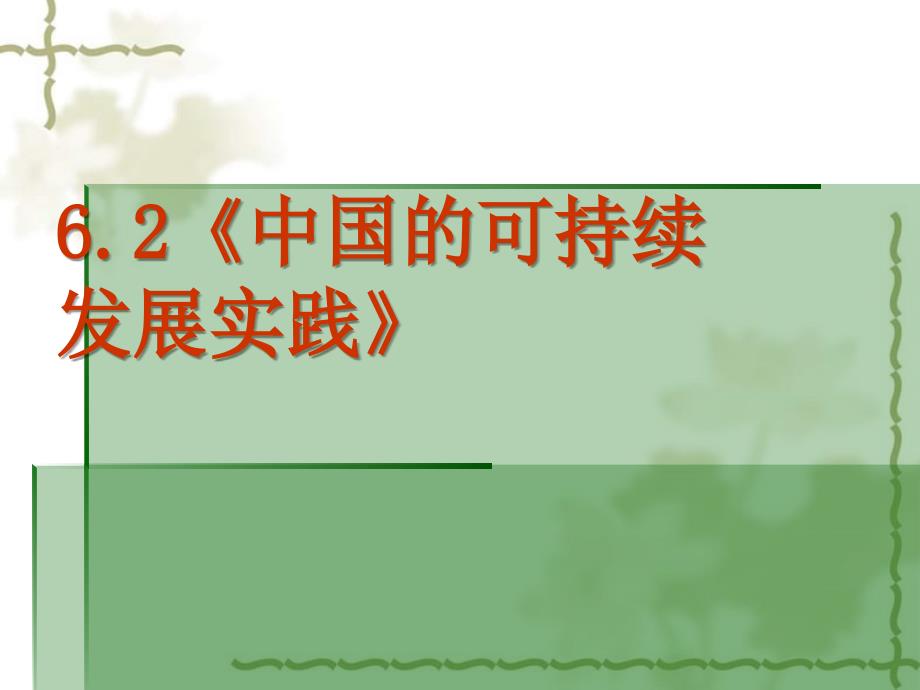 高中地理：6.2《中国的可持续发展实践》课件（新人教版－必修2）_第2页