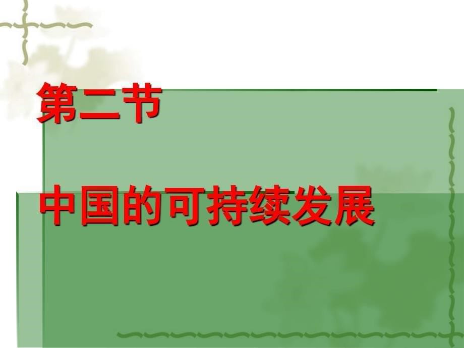 高中地理：6.2《中国的可持续发展实践》课件（新人教版－必修2）_第5页